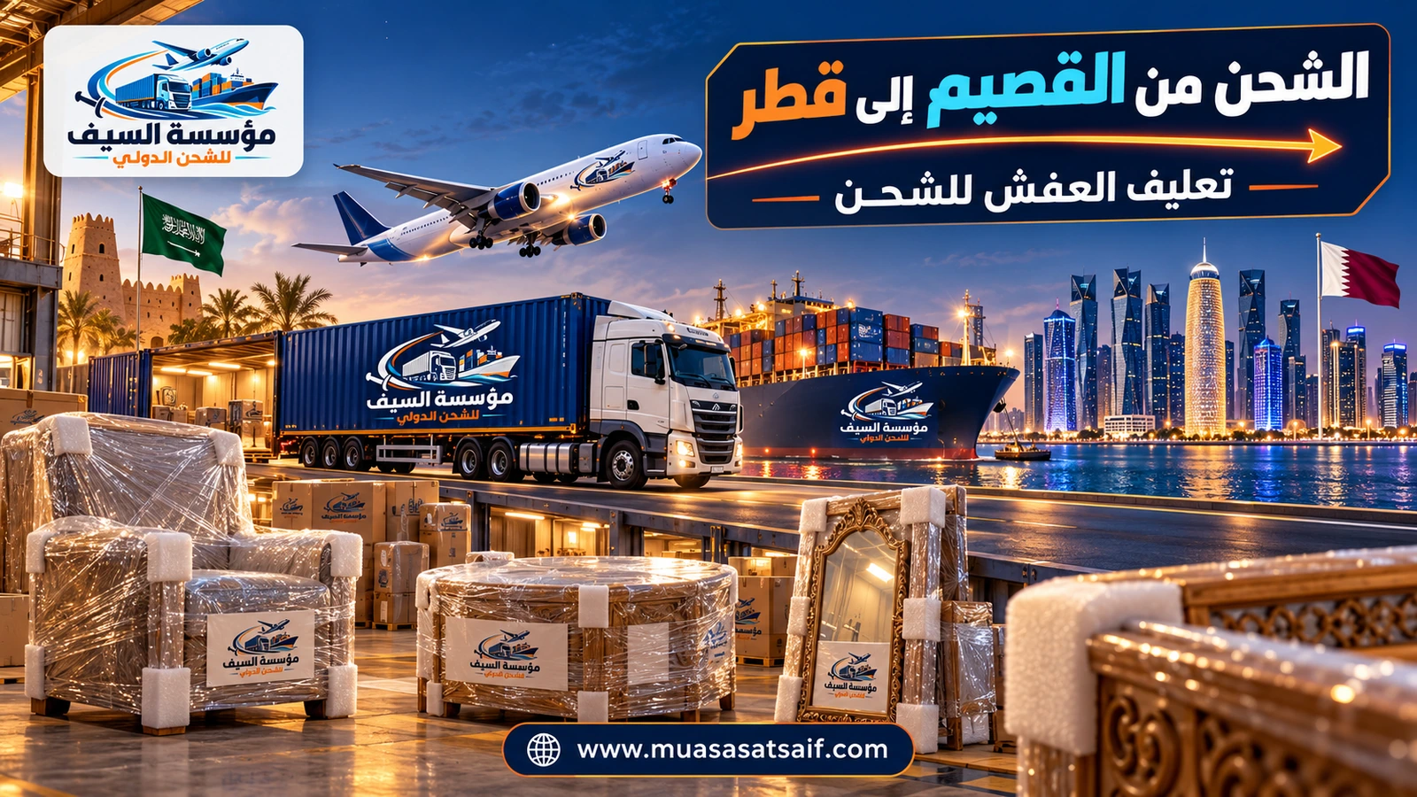 تغليف أثاث فيلا في بريدة قبل نقله إلى قطر — مؤسسة السيف