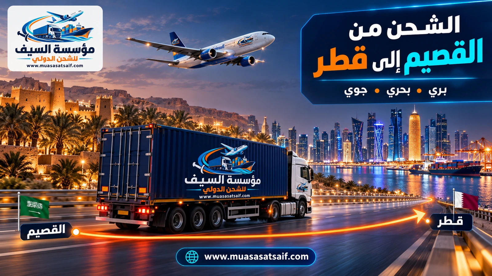 شركة شحن من القصيم الي قطر | نقل بري وشحن سيارات وتمور إلى الدوحة