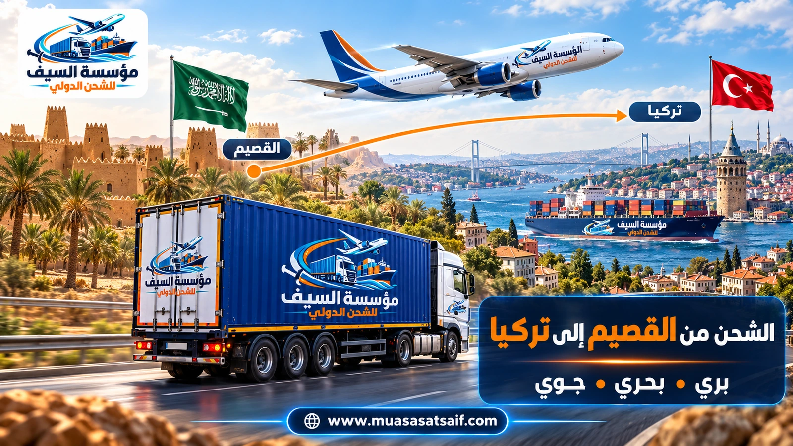 شركة شحن من القصيم الي تركيا | نقل أثاث بالحاويات وشحن سيارات إلى إسطنبول ومرسين
