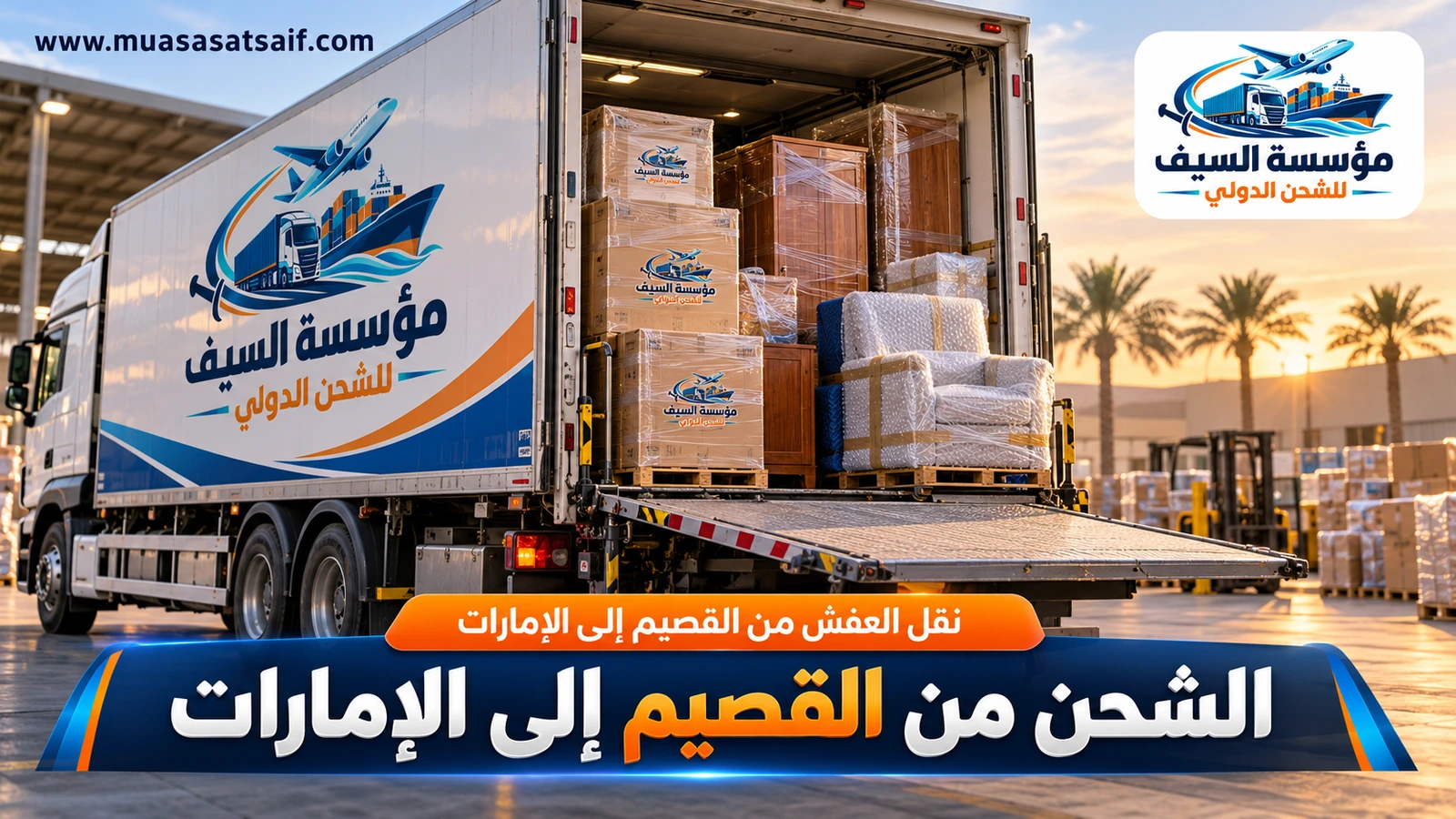 نقل العفش من القصيم إلى الإمارات — مؤسسة السيف