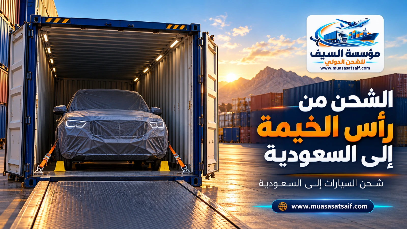 شحن السيارات من رأس الخيمة إلى السعودية على ناقلة احترافية — مؤسسة السيف