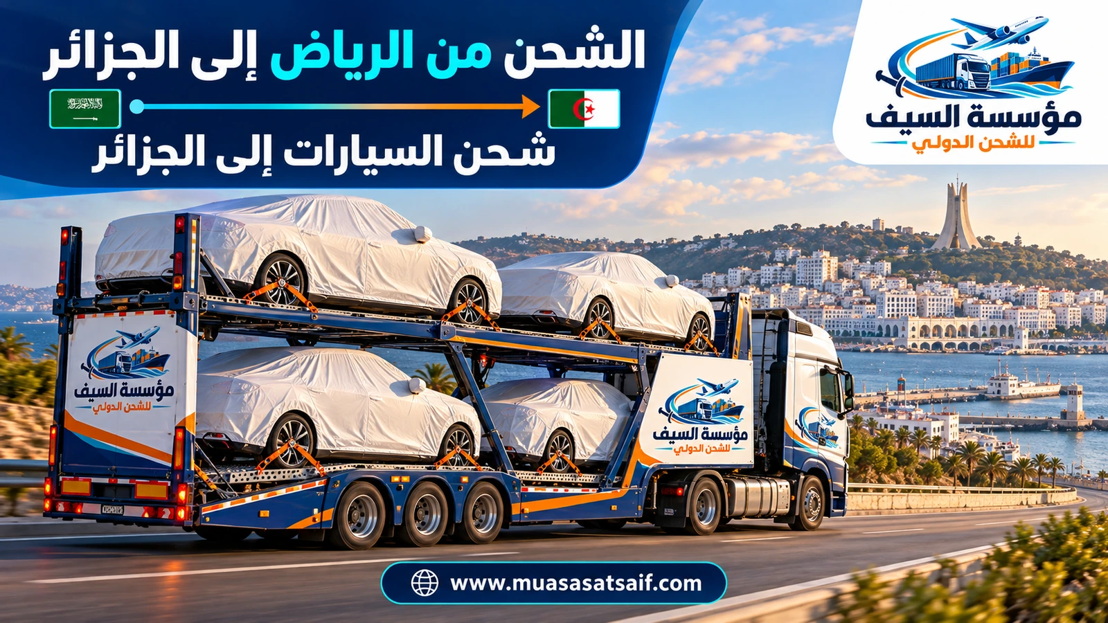 سيارة مغطاة في ساحة تحميل احترافية بالرياض قبل شحنها إلى الجزائر — مؤسسة السيف