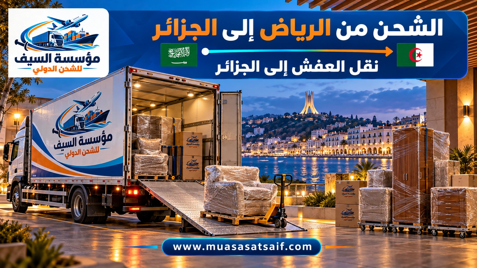 تحميل أثاث من فيلا في الرياض داخل حاوية متجهة إلى الجزائر — مؤسسة السيف