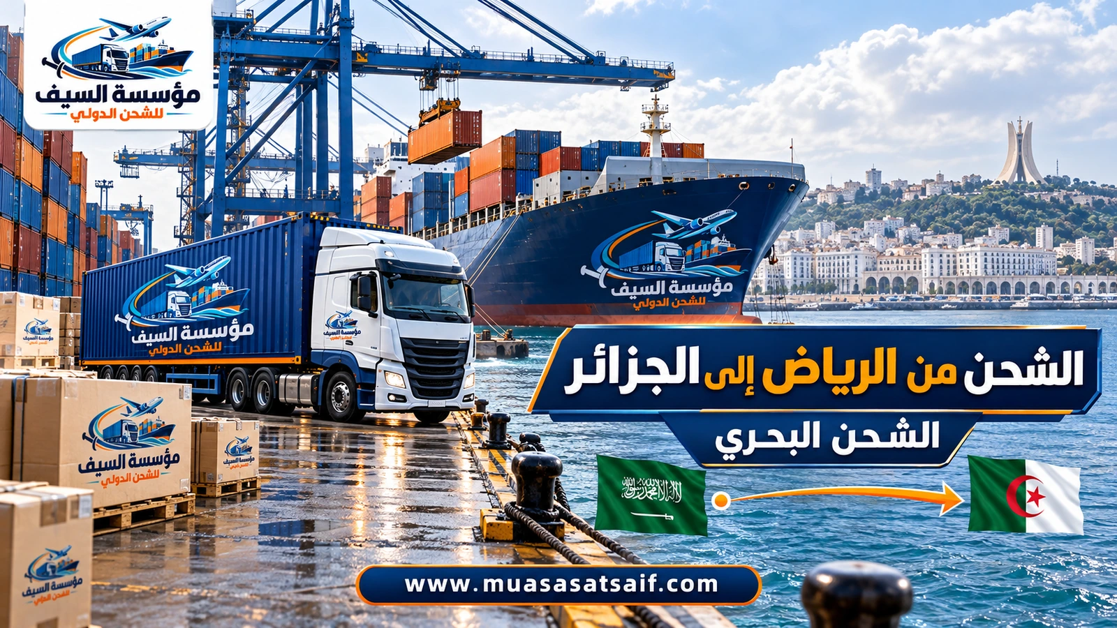 سفينة حاويات تحمل شحنات الرياض من جدة إلى موانئ الجزائر — مؤسسة السيف