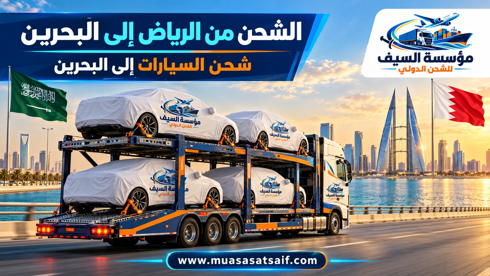 شحن سيارات من الرياض الي البحرين — مؤسسة السيف