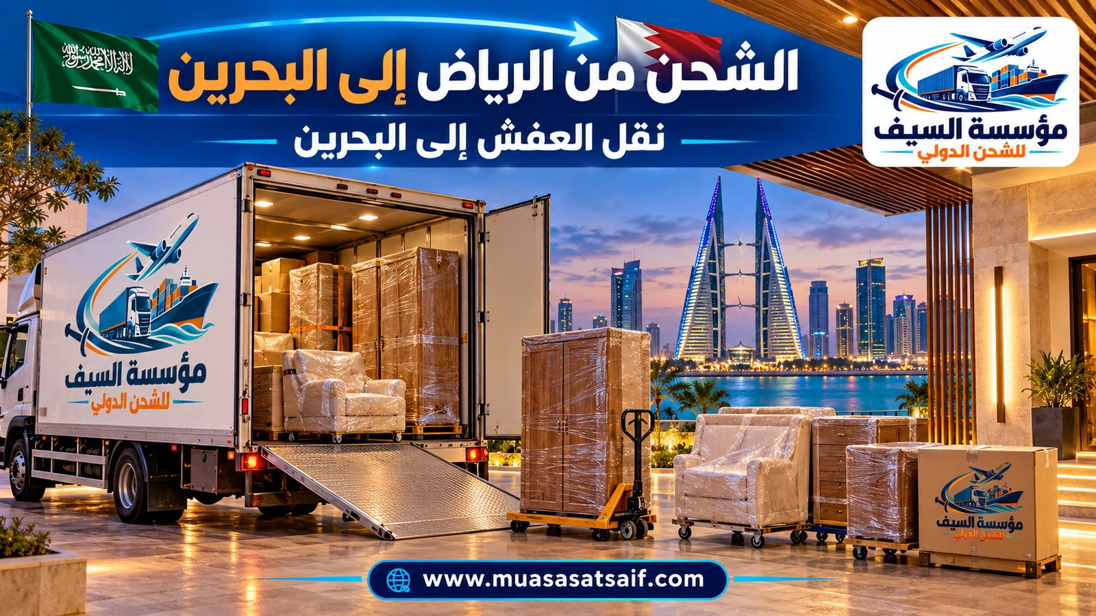 نقل الأثاث من الرياض إلى البحرين بشاحنة مغلقة — مؤسسة السيف