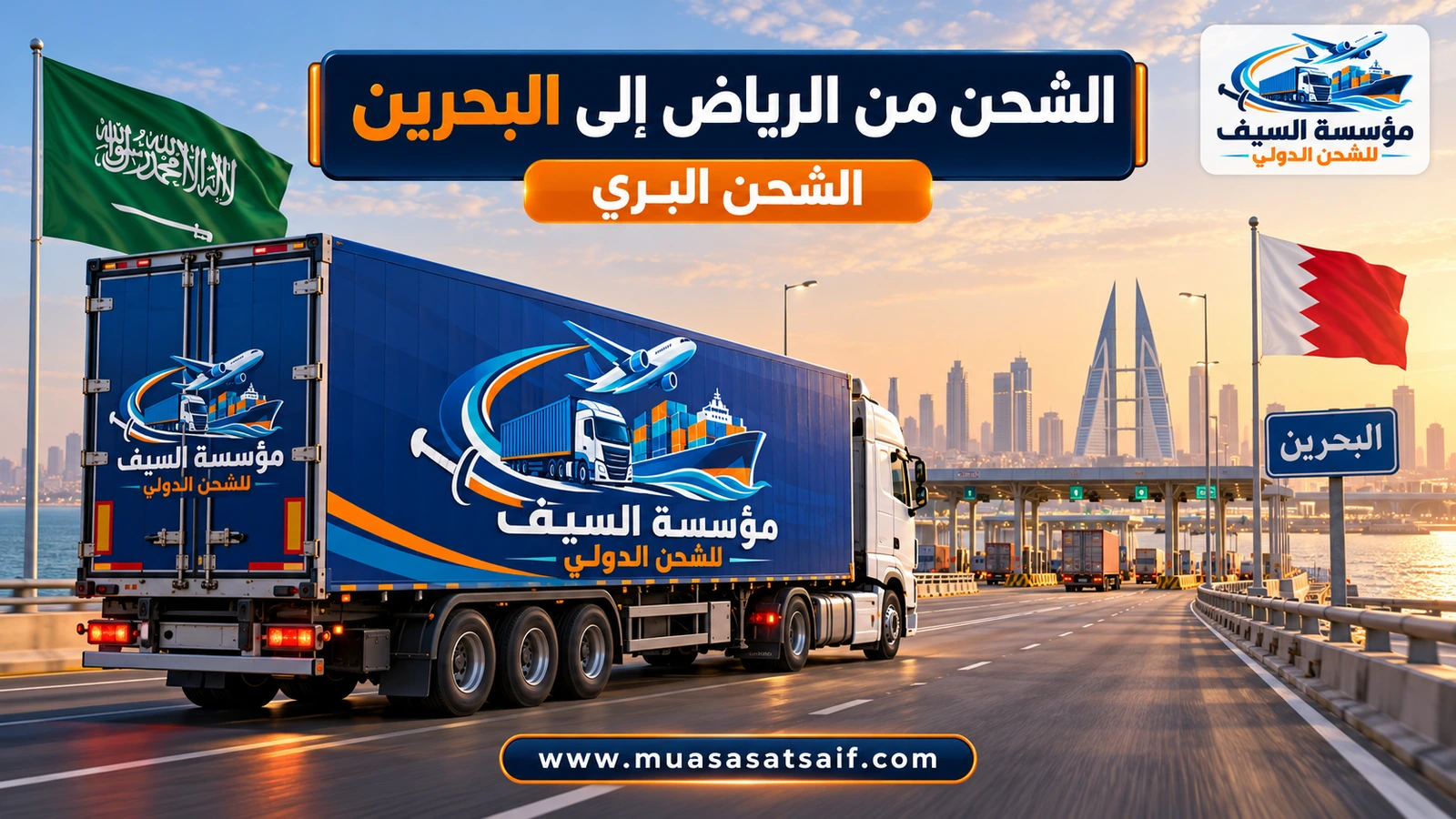 الشحن البري من الرياض إلى البحرين عبر جسر الملك فهد — مؤسسة السيف