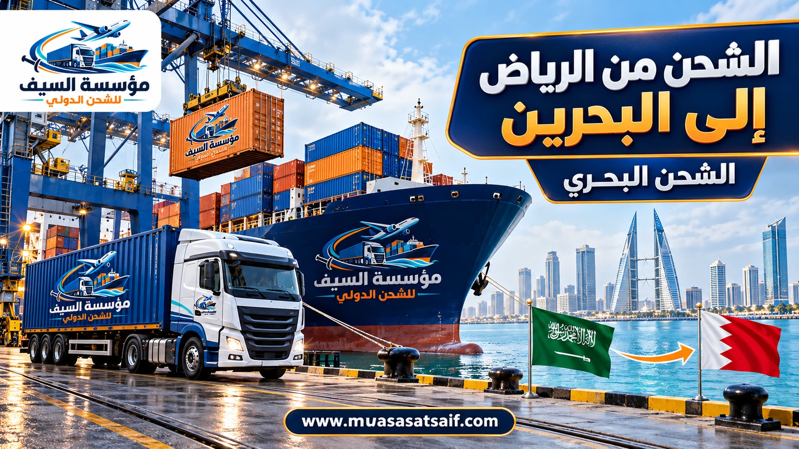 شحن حاويات تجار الرياض من ميناء الدمام إلى ميناء خليفة بن سلمان — مؤسسة السيف