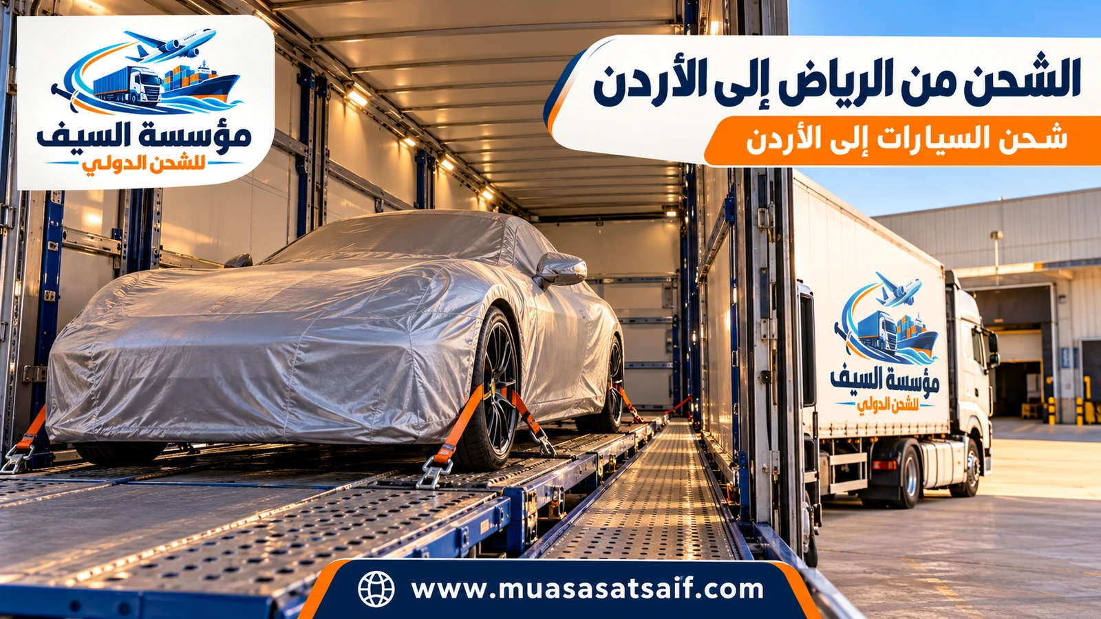 شحن سيارات من الرياض الي الاردن — مؤسسة السيف