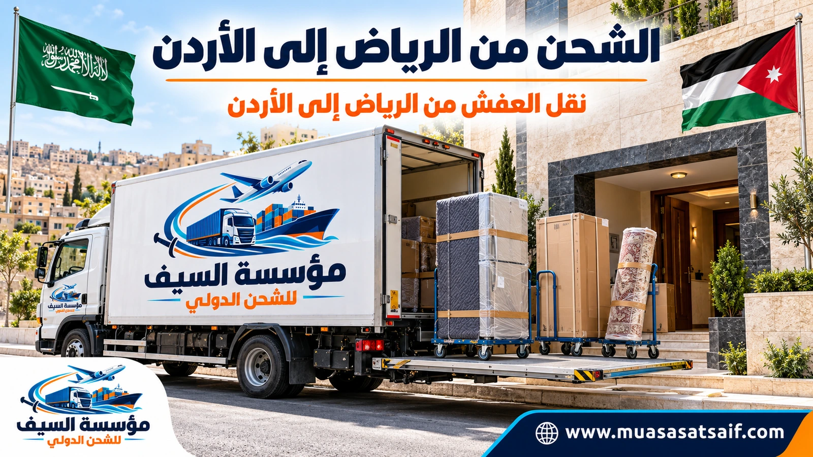 نقل الأثاث من الرياض إلى الأردن بشاحنة مغلقة — مؤسسة السيف