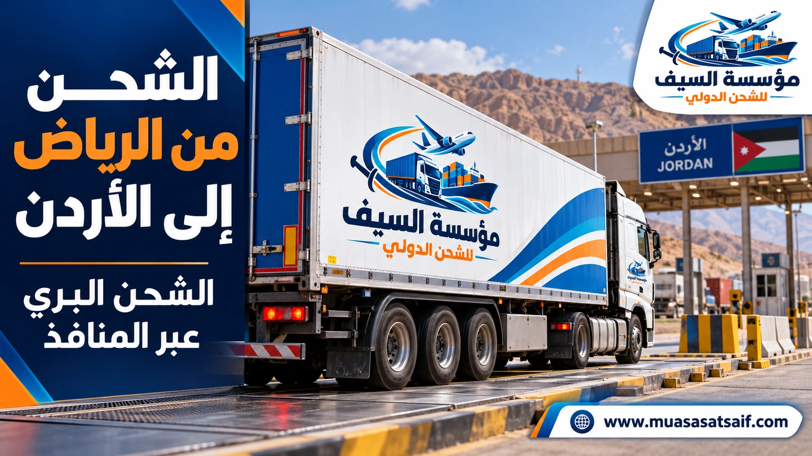 الشحن البري من الرياض إلى الأردن عبر منفذ الحديثة — مؤسسة السيف