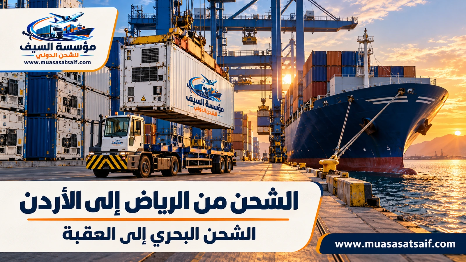 حاويات تجار الرياض من ميناء جدة الإسلامي إلى ميناء العقبة — مؤسسة السيف