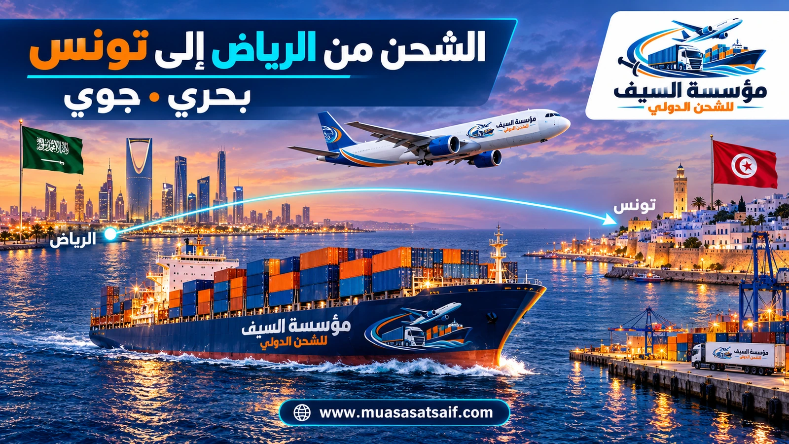 شركة شحن من الرياض الي تونس | ترحيل أثاث البيت وشحن سيارات إلى تونس العاصمة وسوسة