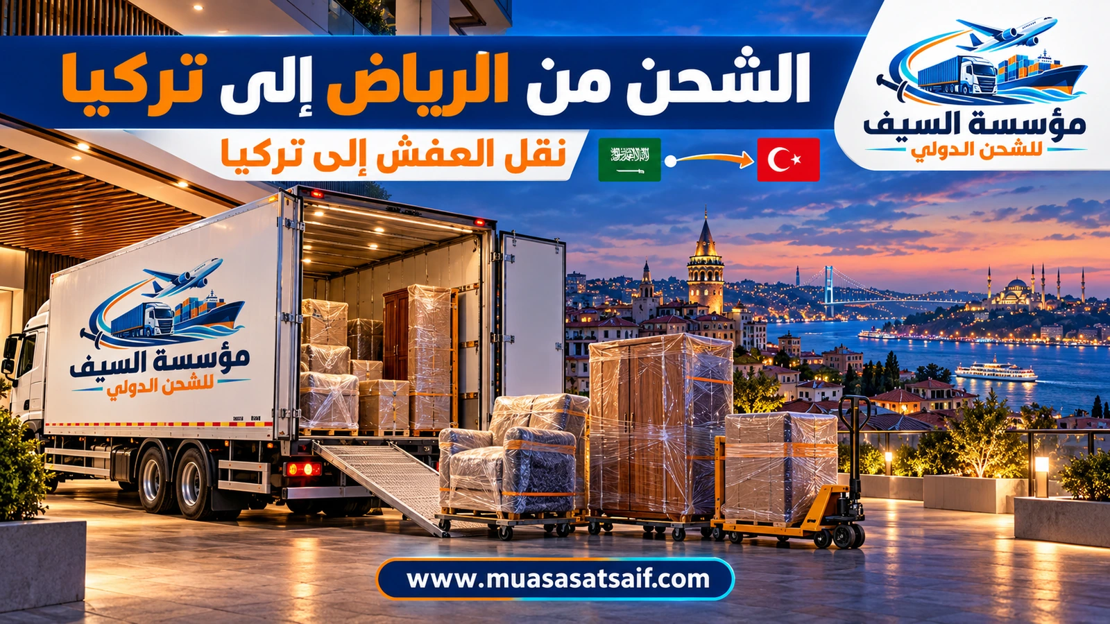 تحميل أثاث من بيت في الرياض داخل حاوية متجهة إلى تركيا — مؤسسة السيف