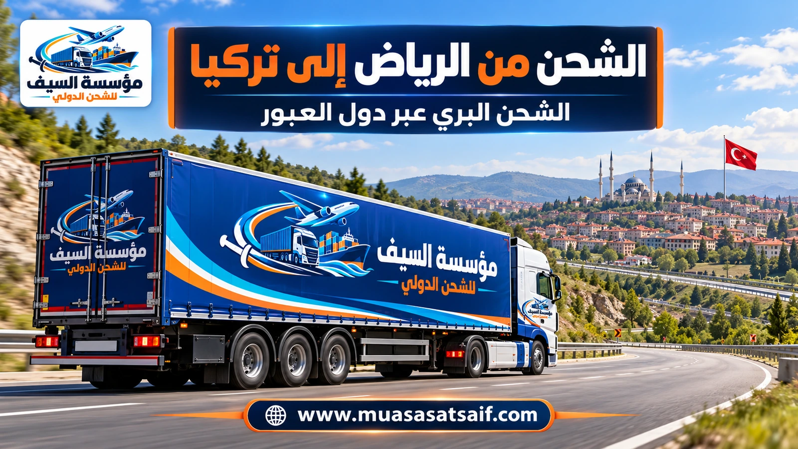شاحنة تنقل حاوية أثاث من الرياض إلى ميناء جدة الإسلامي للشحن إلى تركيا — مؤسسة السيف