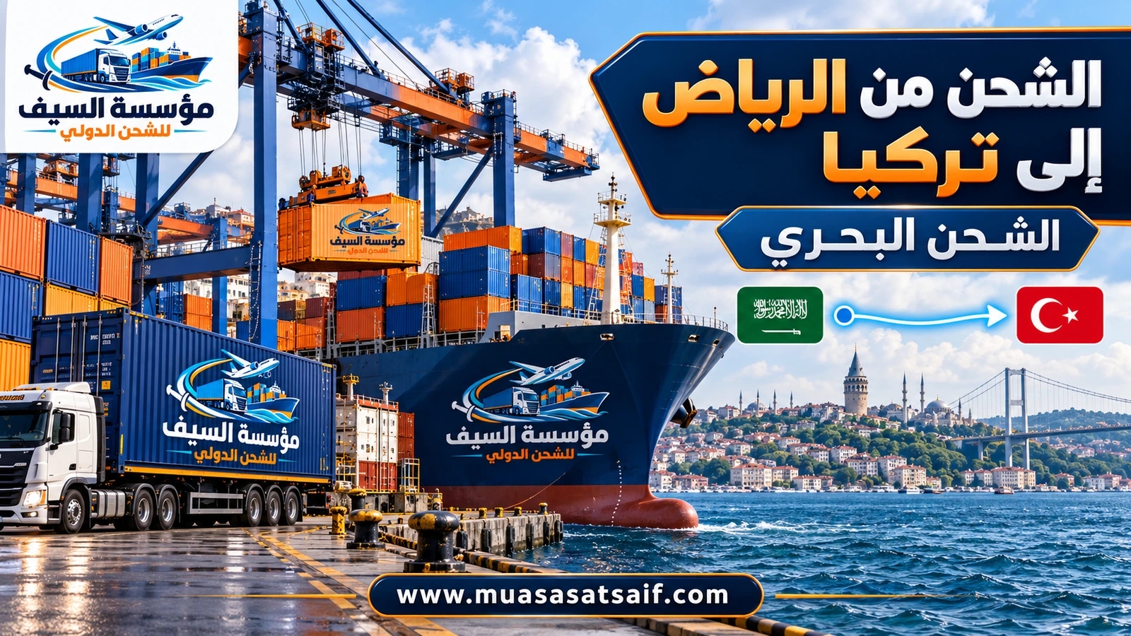 حاوية أثاث وسيارة من الرياض عبر ميناء جدة الإسلامي إلى ميناء مرسين وإسطنبول — مؤسسة السيف