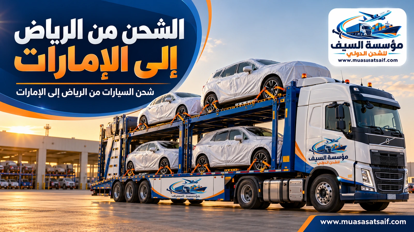 شحن السيارات من الرياض إلى الإمارات على ناقلات احترافية — مؤسسة السيف