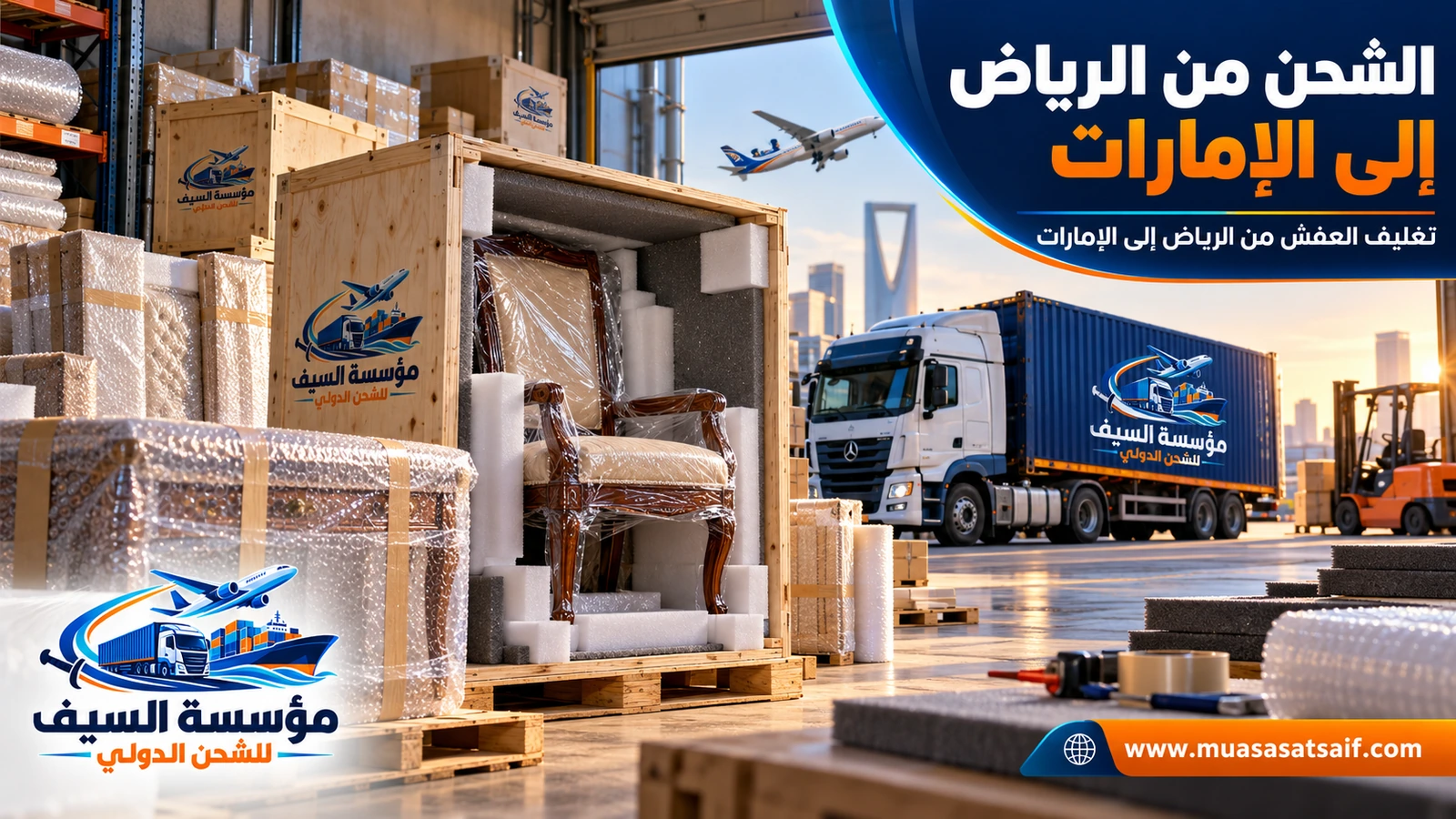 تغليف الأثاث قبل الشحن من الرياض إلى الإمارات — مؤسسة السيف