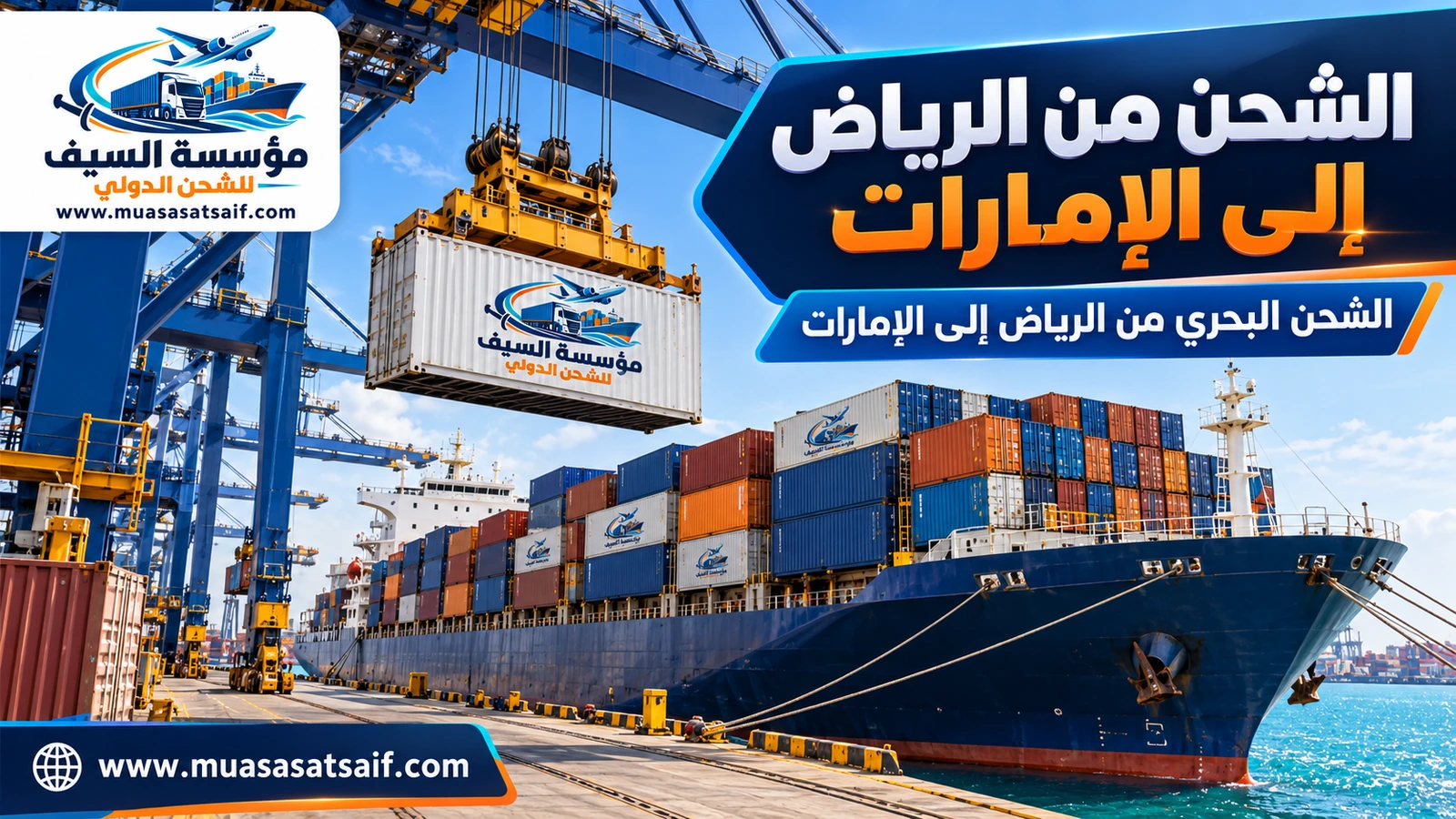 شحن الحاويات التجارية من الرياض إلى ميناء جبل علي — مؤسسة السيف
