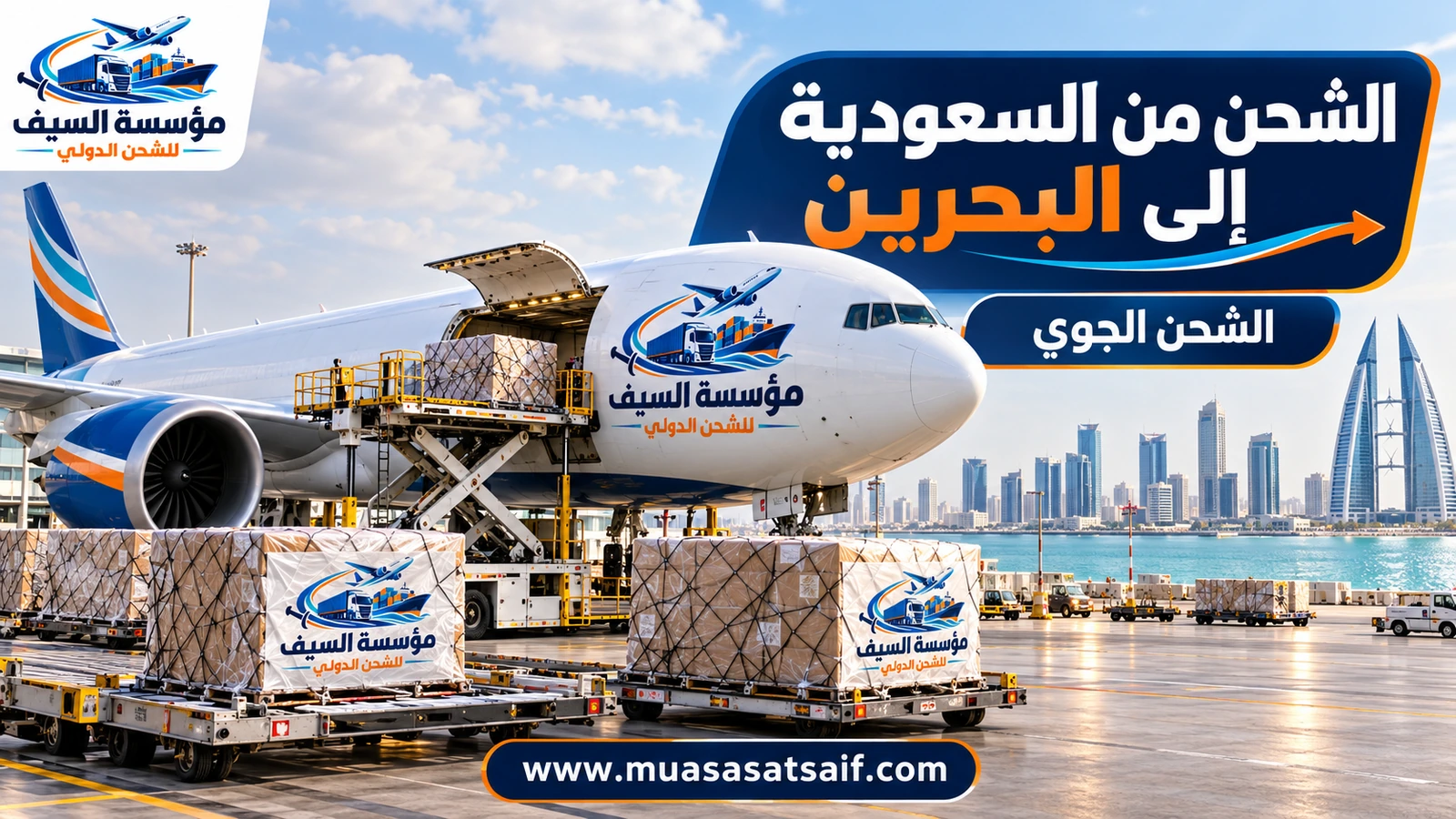 الشحن الجوي من السعودية إلى مطار البحرين الدولي — مؤسسة السيف