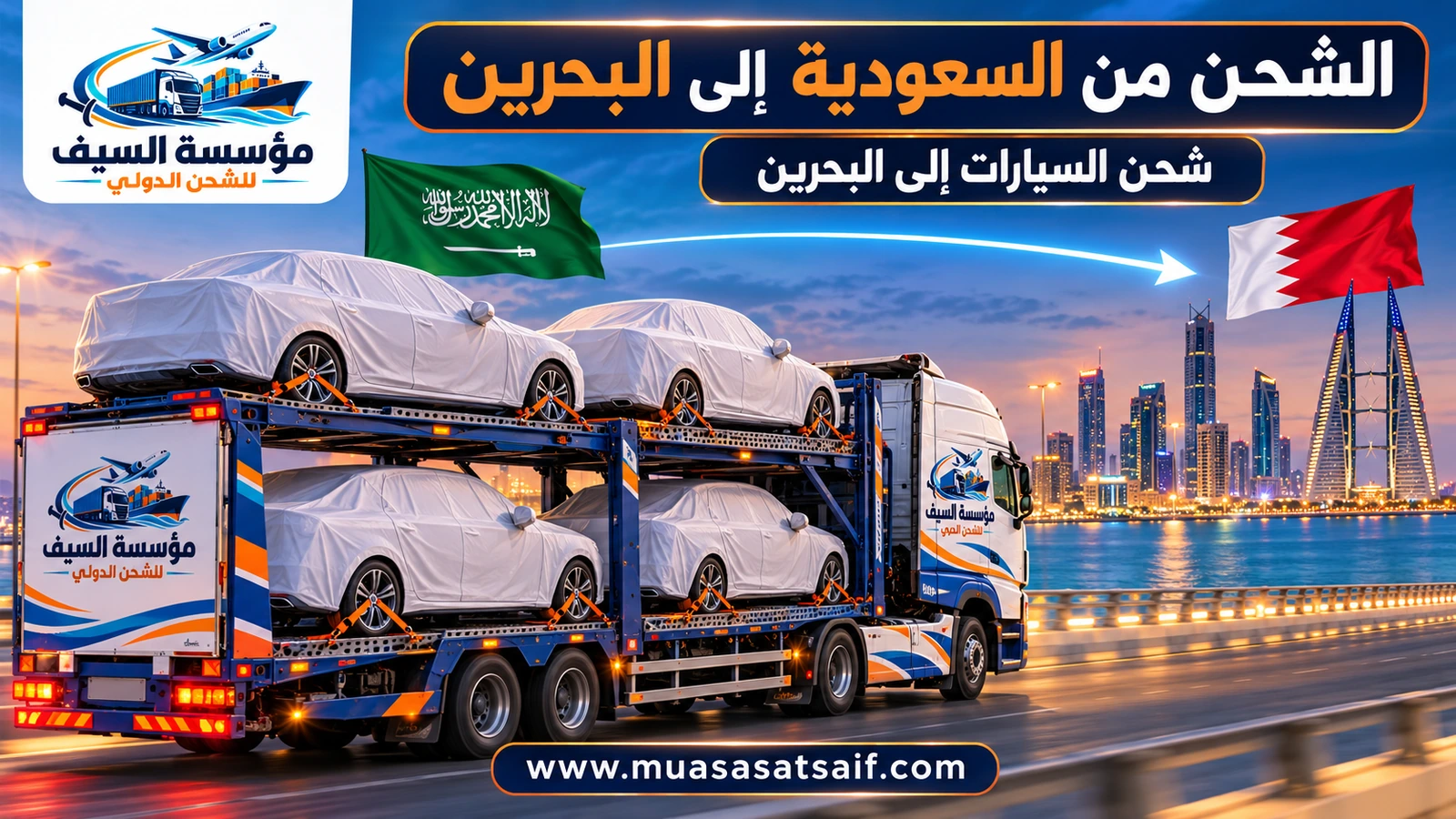 شحن سيارات من السعودية الي البحرين — مؤسسة السيف