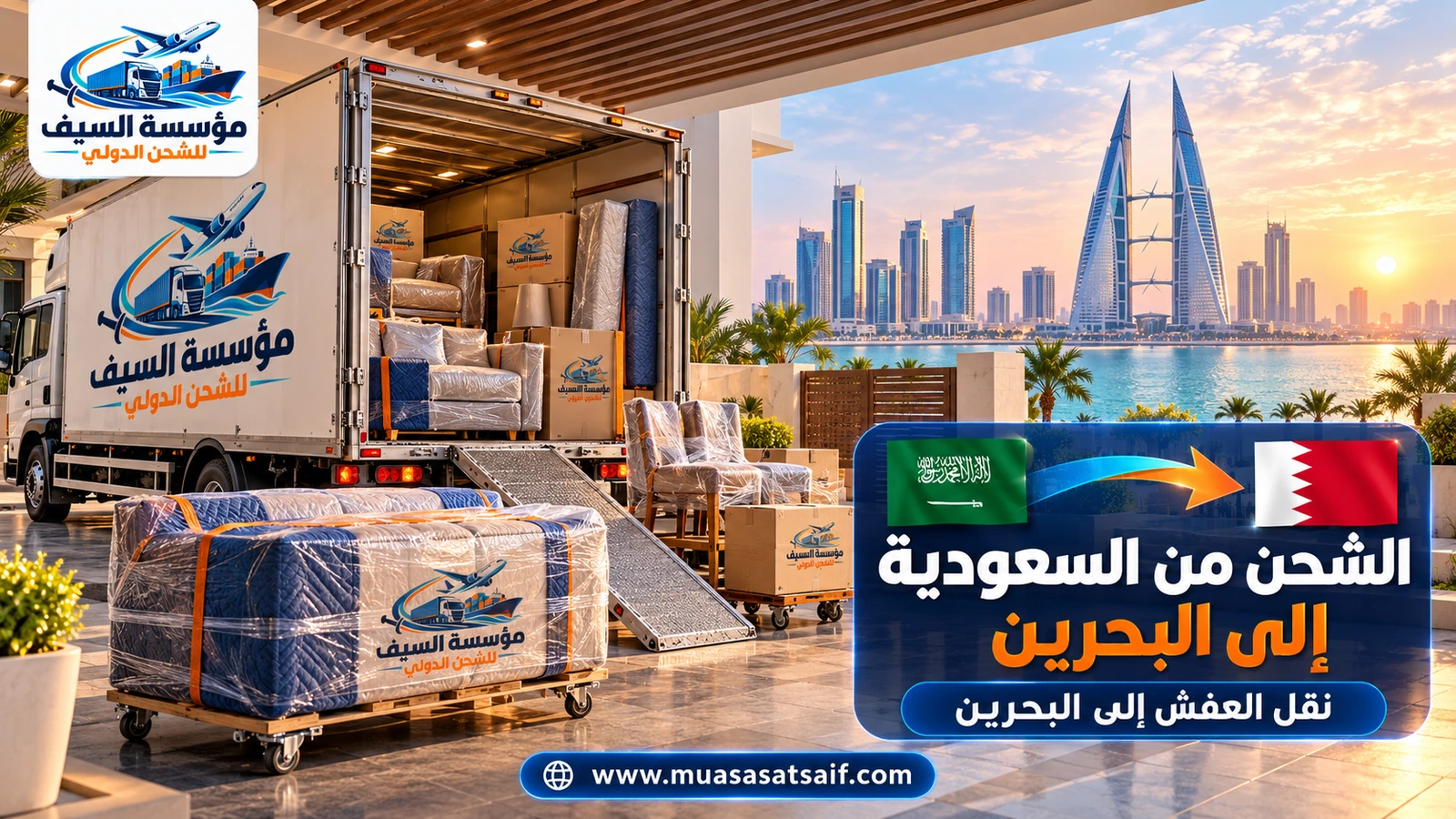 نقل الأثاث من السعودية إلى البحرين بشاحنة مغلقة — مؤسسة السيف