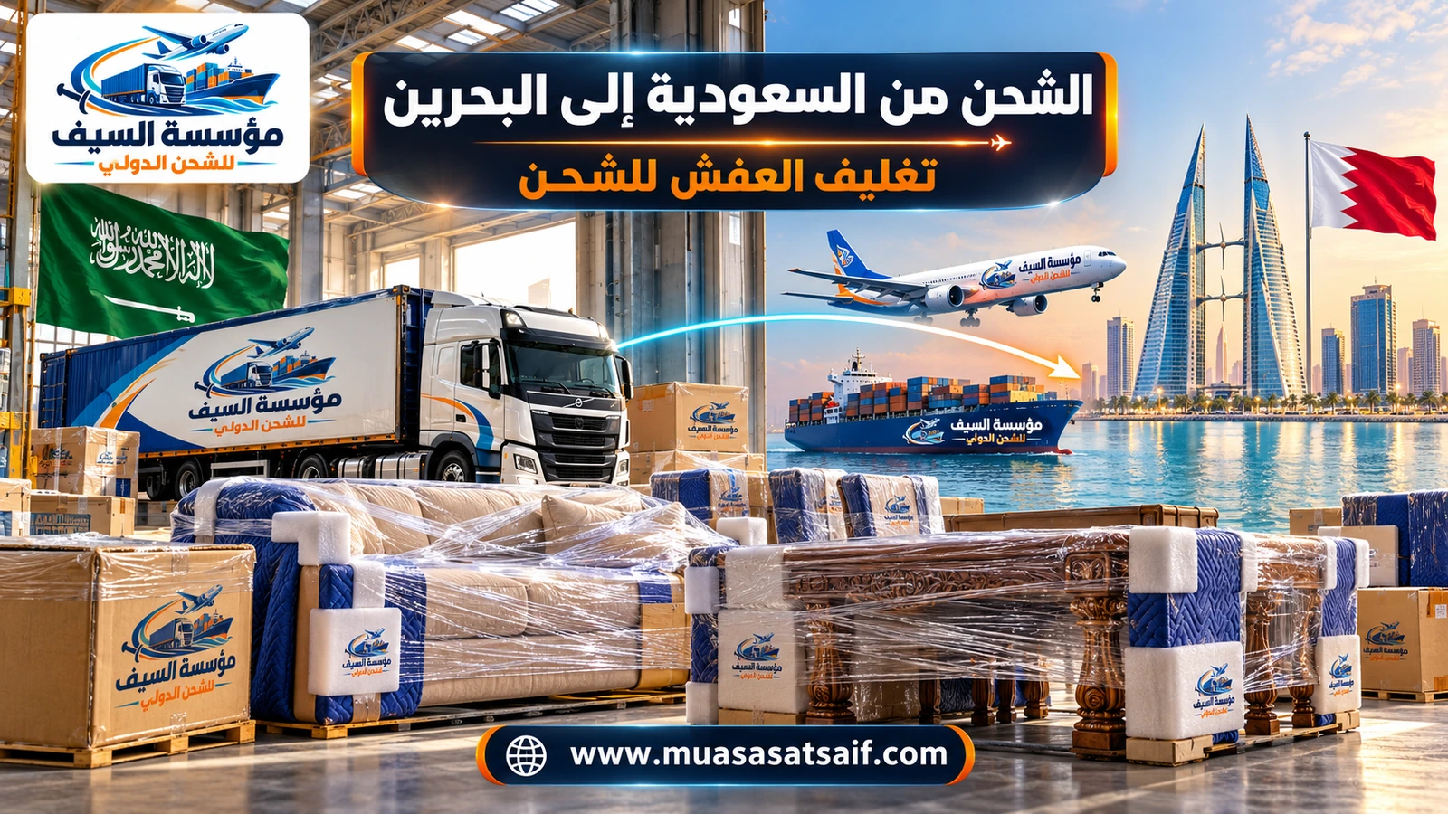 تغليف الأثاث قبل شحنه من السعودية إلى البحرين — مؤسسة السيف