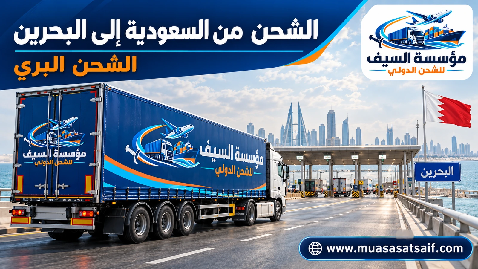 الشحن البري من السعودية إلى البحرين عبر جسر الملك فهد — مؤسسة السيف