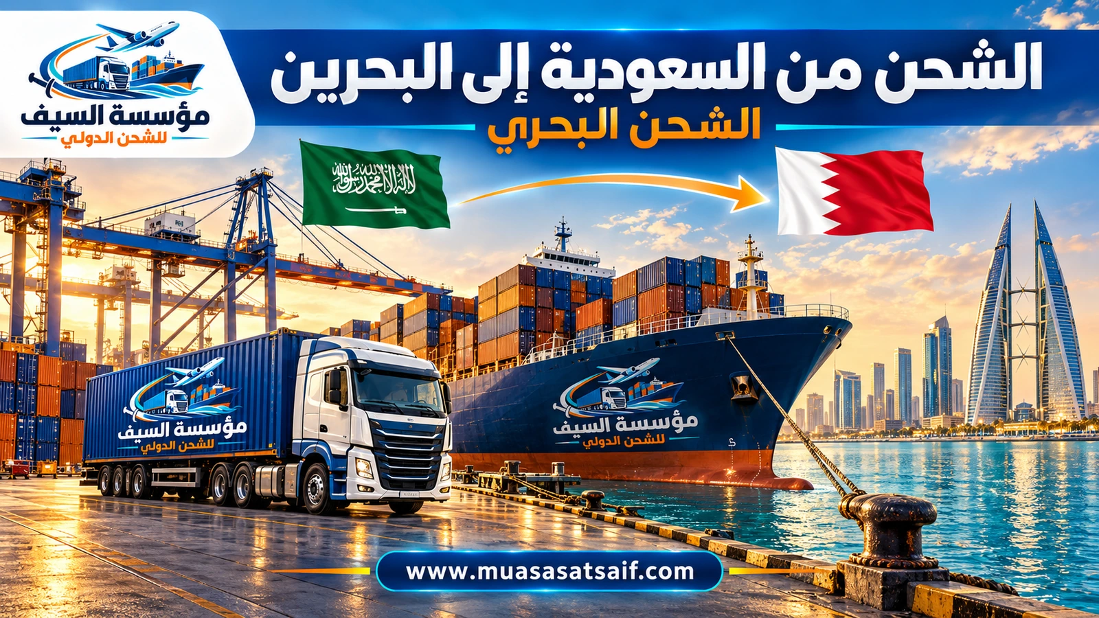 شحن الحاويات التجارية من ميناء الدمام إلى ميناء خليفة بن سلمان — مؤسسة السيف