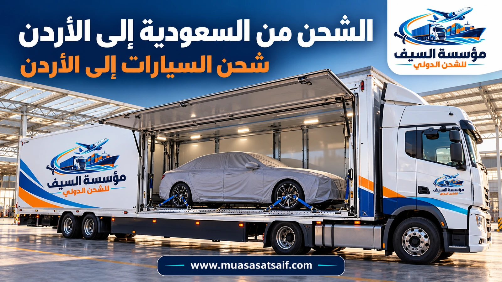 شحن سيارات من السعودية الي الاردن على ناقلة مخصصة — مؤسسة السيف