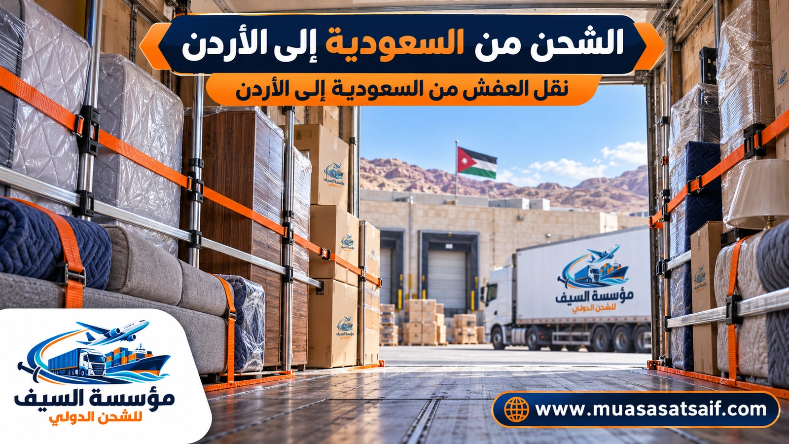 نقل الأثاث من السعودية إلى الأردن بشاحنة مغلقة — مؤسسة السيف
