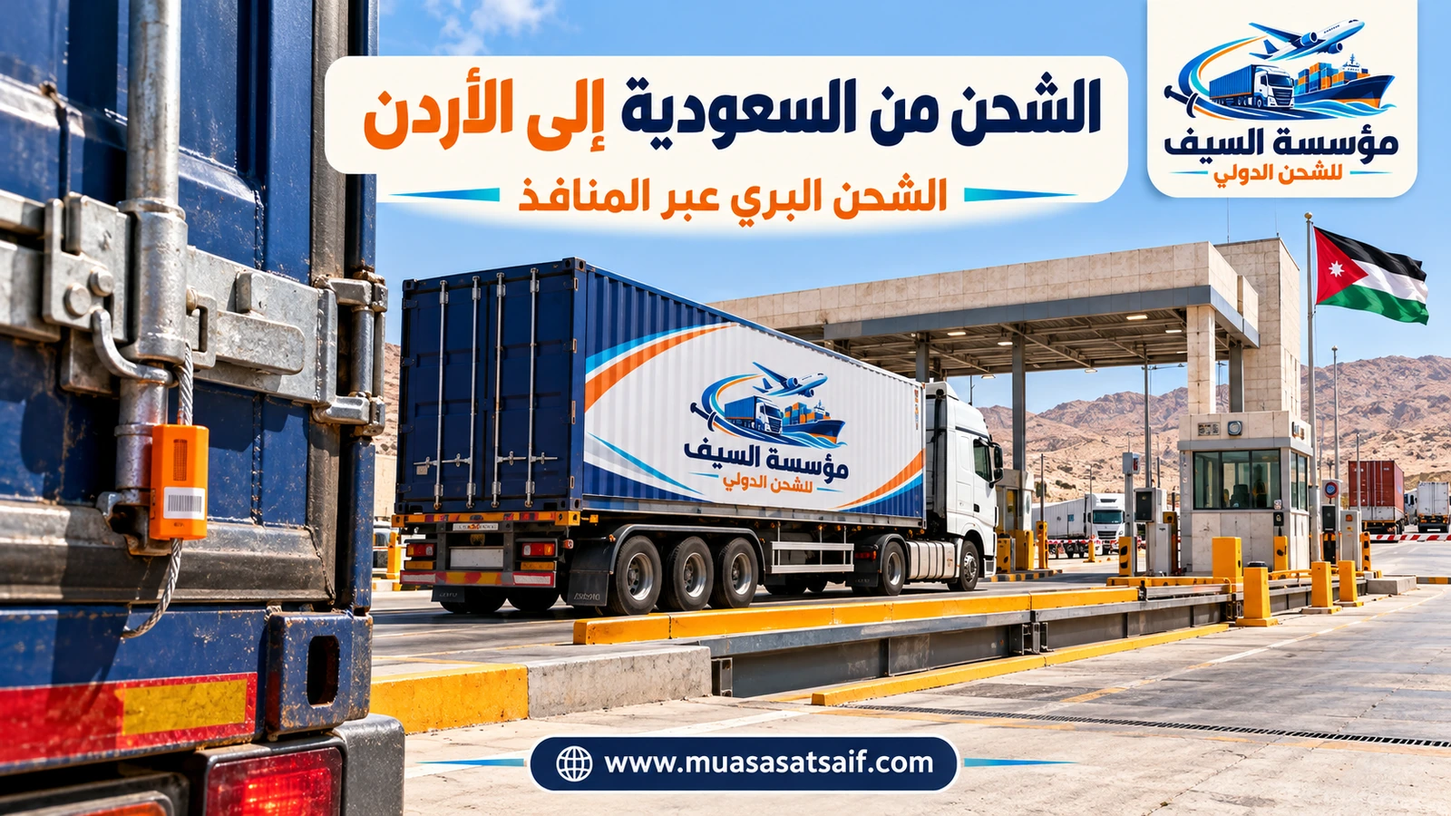 الشحن البري من السعودية إلى الأردن عبر منفذي الحديثة وحالة عمار — مؤسسة السيف