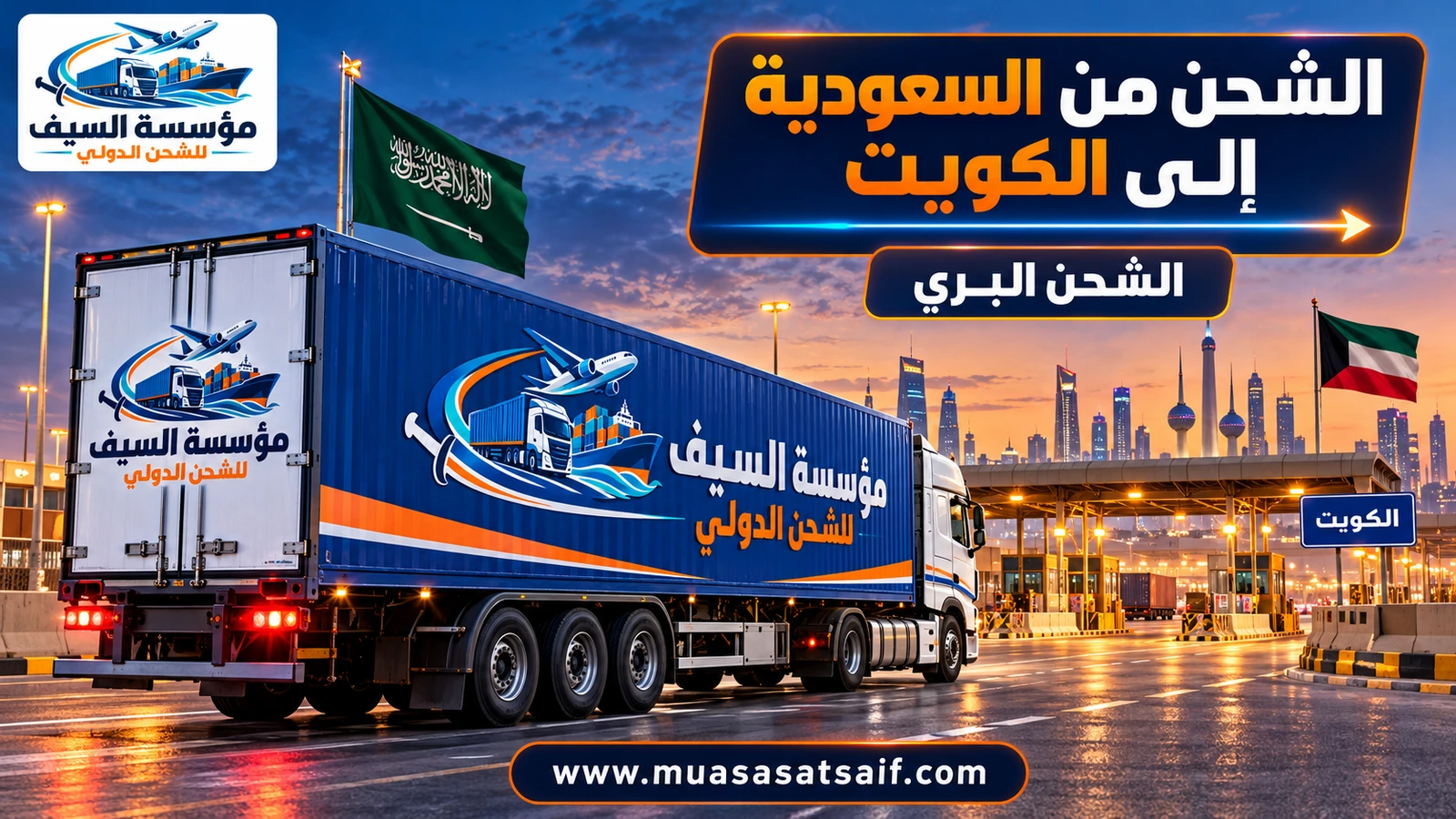 الشحن البري من السعودية إلى الكويت عبر منفذ الخفجي والرقعي — مؤسسة السيف