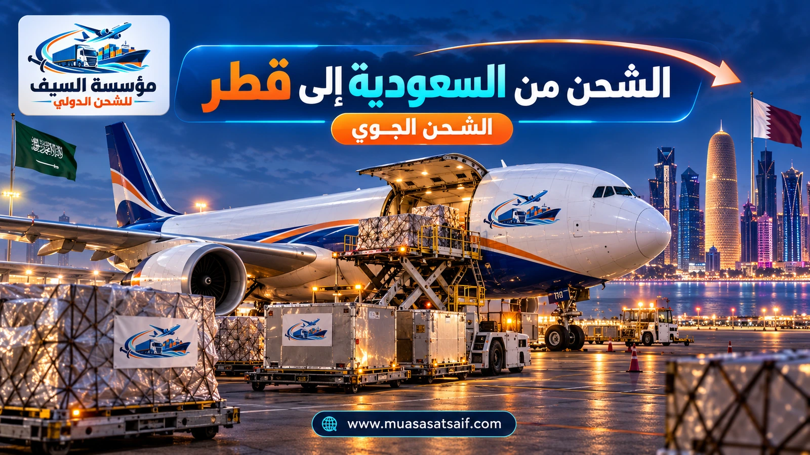 الشحن الجوي من السعودية إلى مطار حمد الدولي بالدوحة — مؤسسة السيف