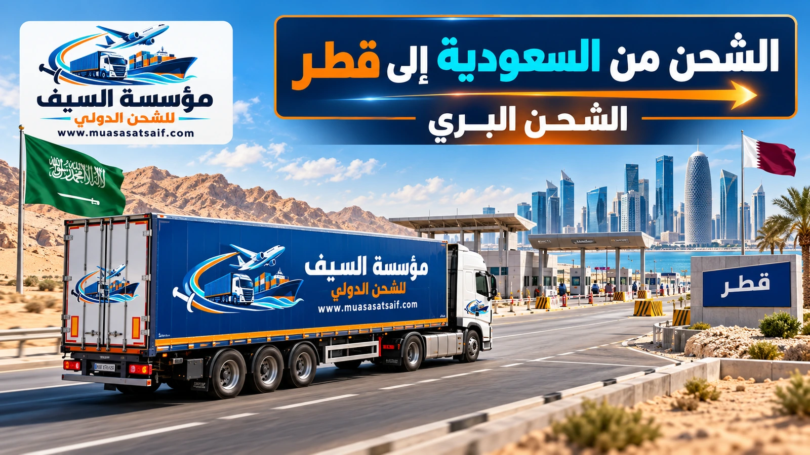 الشحن البري من السعودية إلى قطر عبر منفذ سلوى وأبو سمرة — مؤسسة السيف