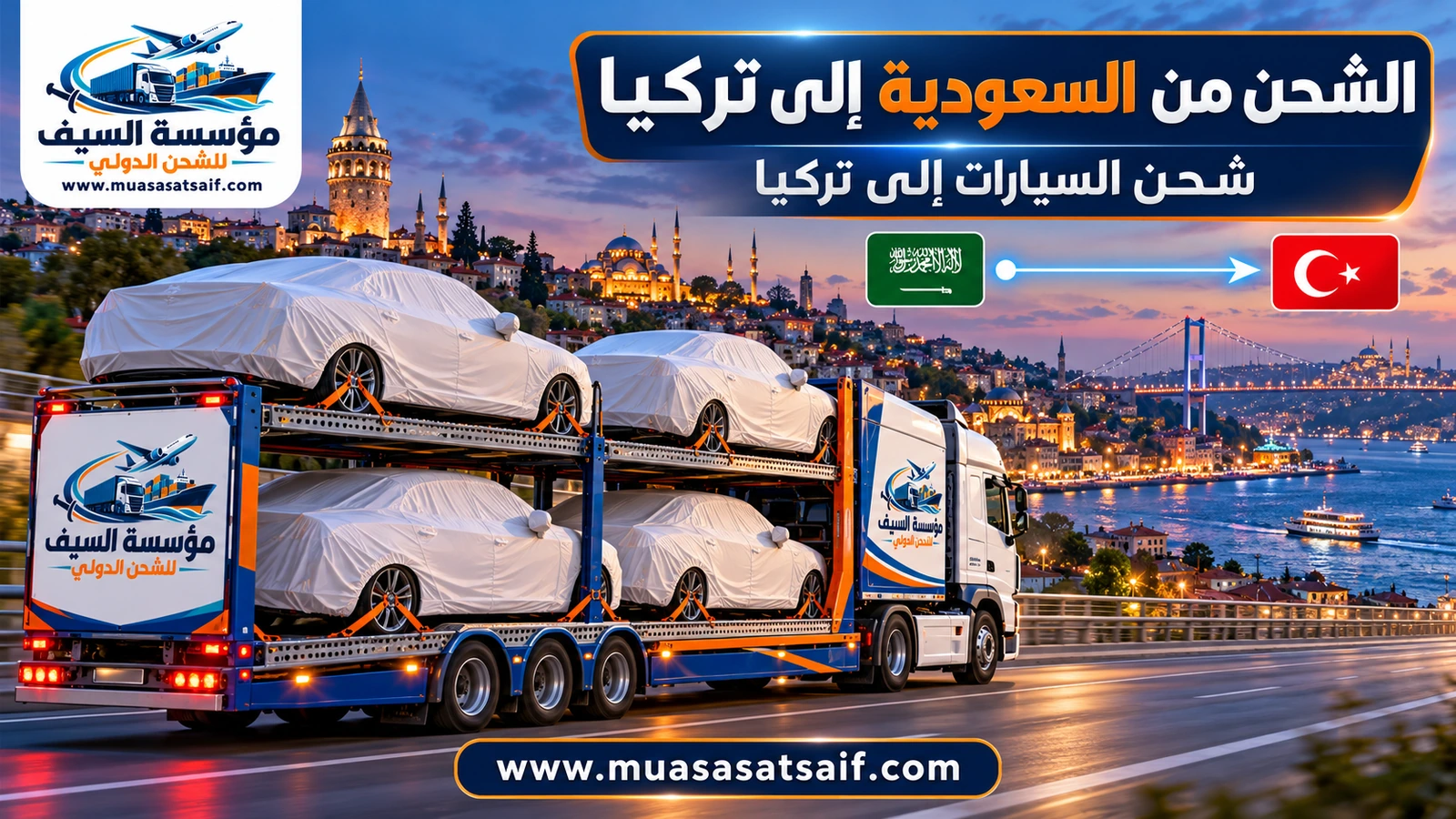 شحن سيارات من السعودية الي تركيا داخل حاوية مغلقة — مؤسسة السيف