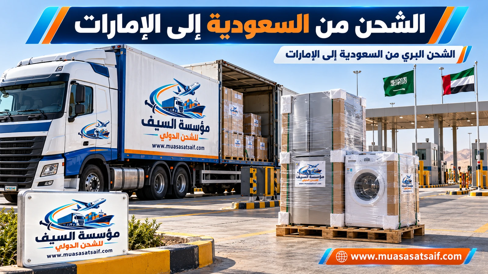 الشحن البري من السعودية إلى الإمارات عبر منفذ البطحاء — مؤسسة السيف