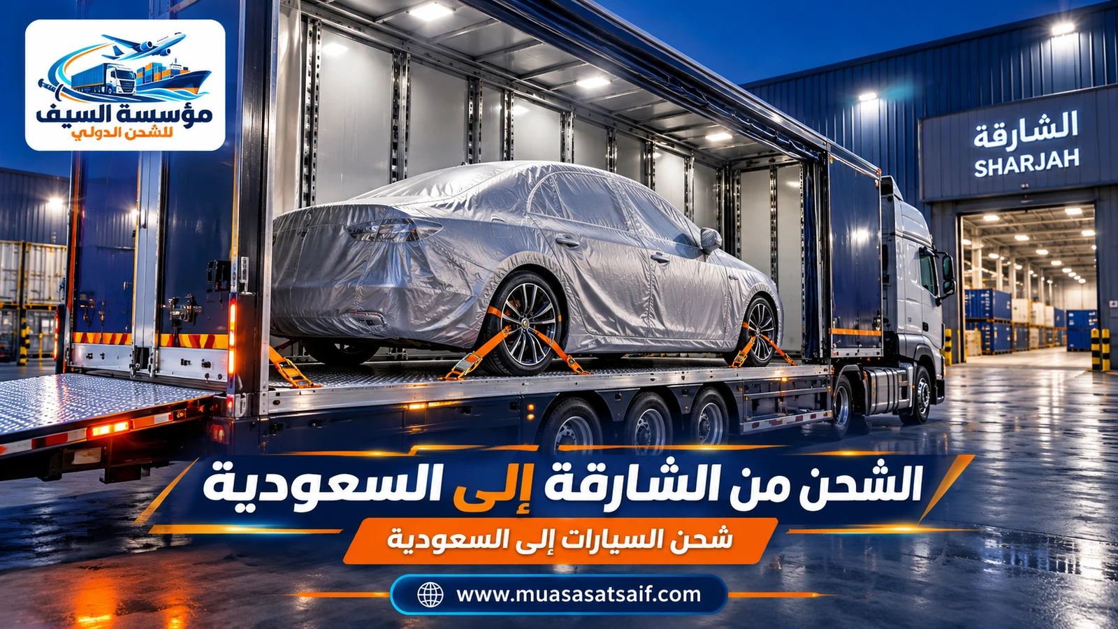 شحن السيارات من الشارقة إلى السعودية على ناقلة احترافية — مؤسسة السيف