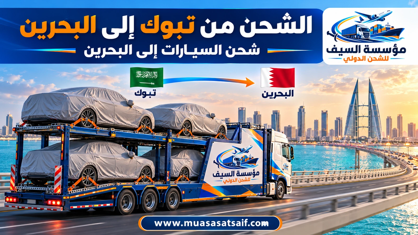 سيارة مغطاة في ساحة تحميل احترافية قبل شحنها من تبوك إلى البحرين — مؤسسة السيف