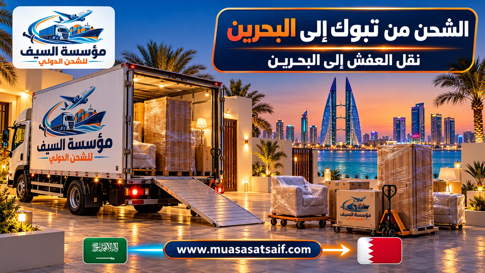 تحميل أثاث من تبوك على شاحنة متجهة إلى البحرين — مؤسسة السيف