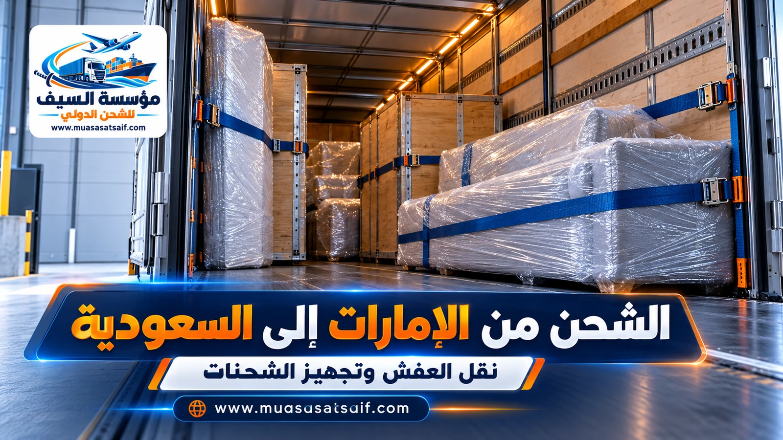 نقل الأثاث من الإمارات إلى السعودية في شاحنات مغلقة — مؤسسة السيف