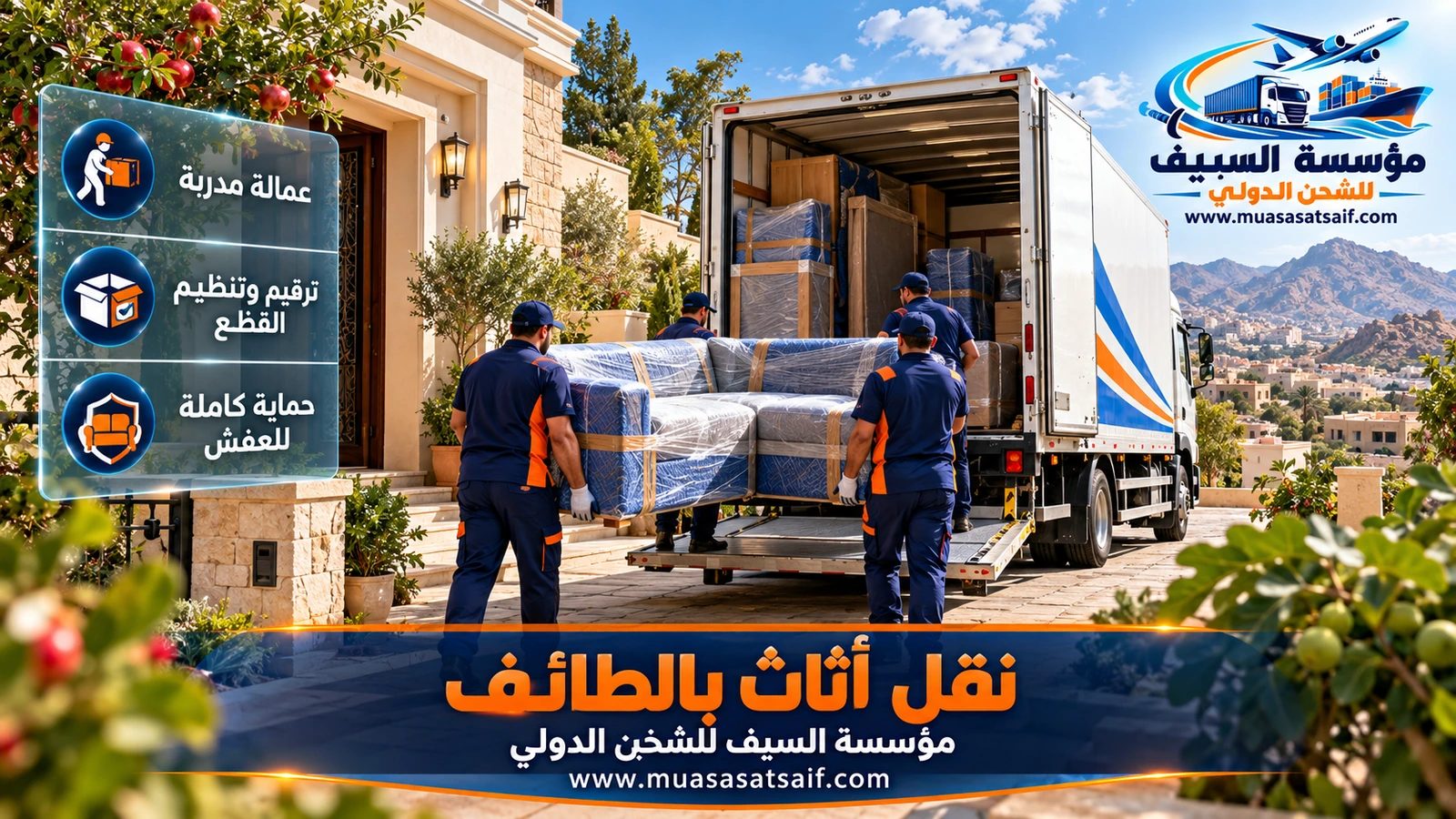 نقل عفش الحوية بالطائف | فلل الحوية واستراحات الهدا والشفا وتثبيت الحمولة للطرق الجبلية
