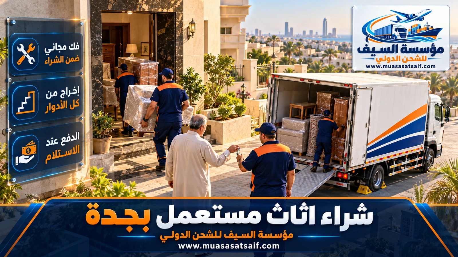 فريق مؤسسة السيف يفك الأثاث المستعمل وينزله ويحمله في دينا من عمارة في جدة بعد إتمام الشراء