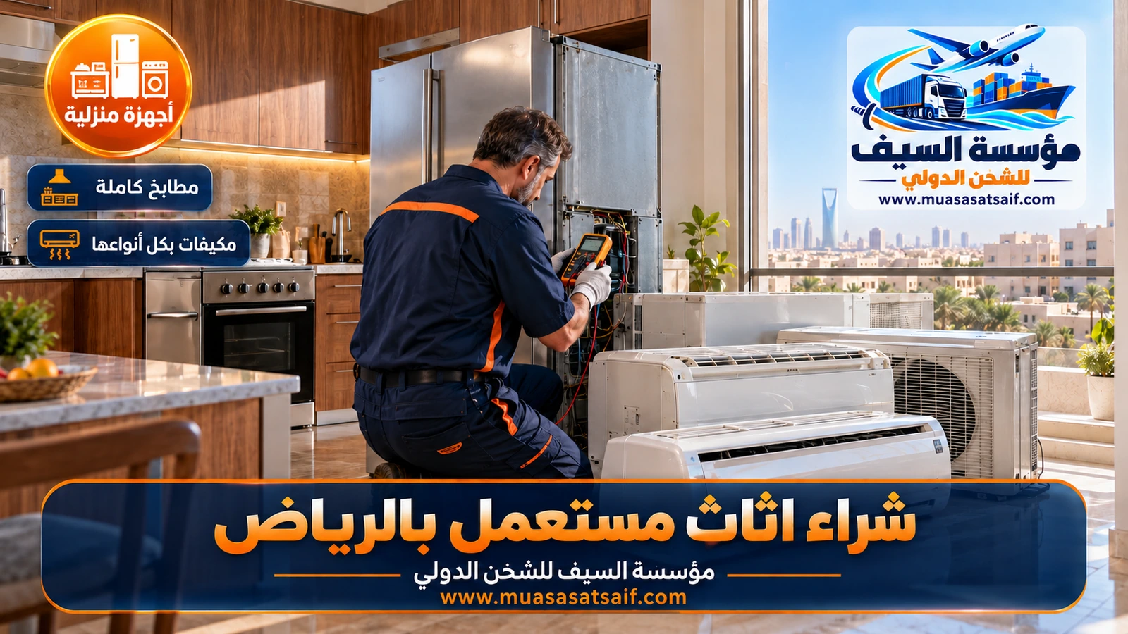 مكيف شباك ومكيف سبليت وثلاجة ومطبخ خشب ضمن شراء الأجهزة والمطابخ المستعملة بالرياض