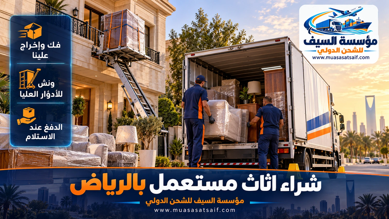 عمال مؤسسة السيف يفكون الأثاث المستعمل ويحملونه في دينا أمام فيلا في الرياض بعد إتمام الشراء