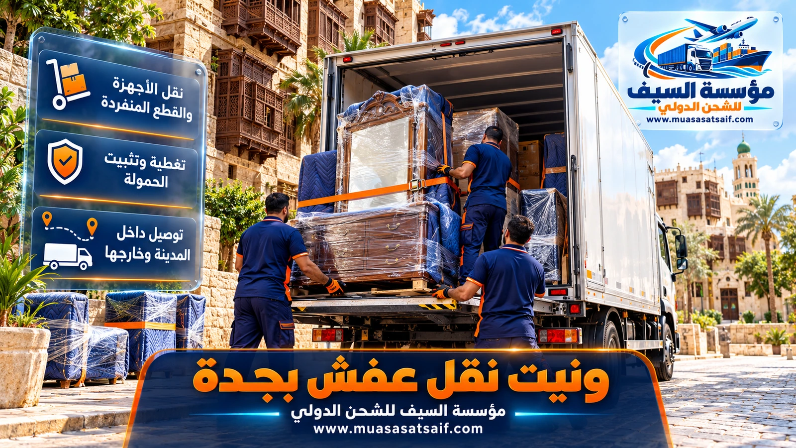 ونيت نقل عفش بجدة | مشاوير أجهزة وقطع أثاث ومشتريات داخل جدة وخارجها