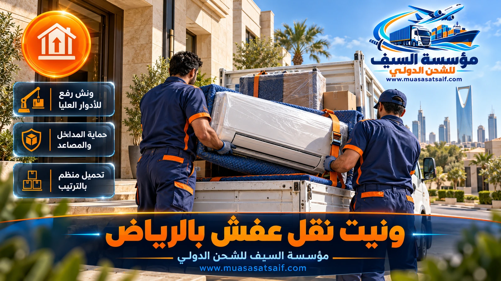 تحميل ثلاجة وغسالة في ونيت نقل عفش بالرياض وربطها بالأحزمة